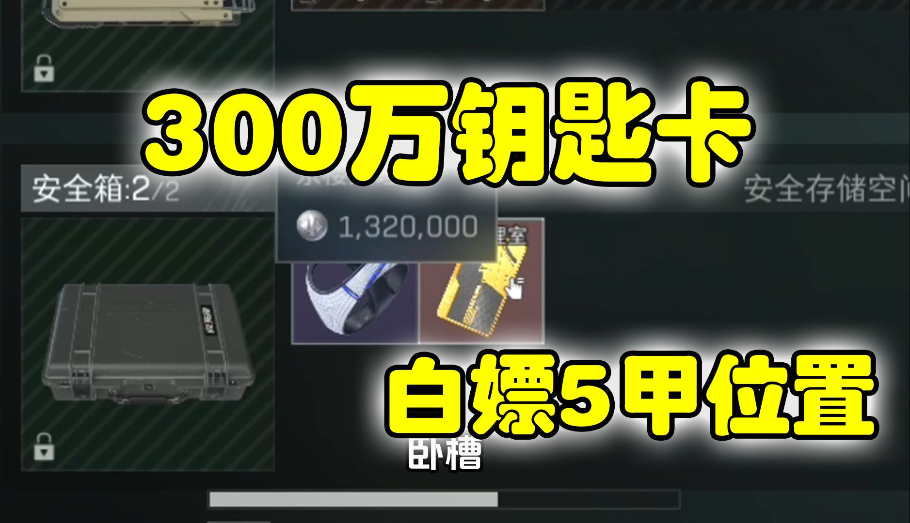 三角洲行动 300万经理室钥匙刷新位置及白嫖5级甲位置单机游戏热门视频