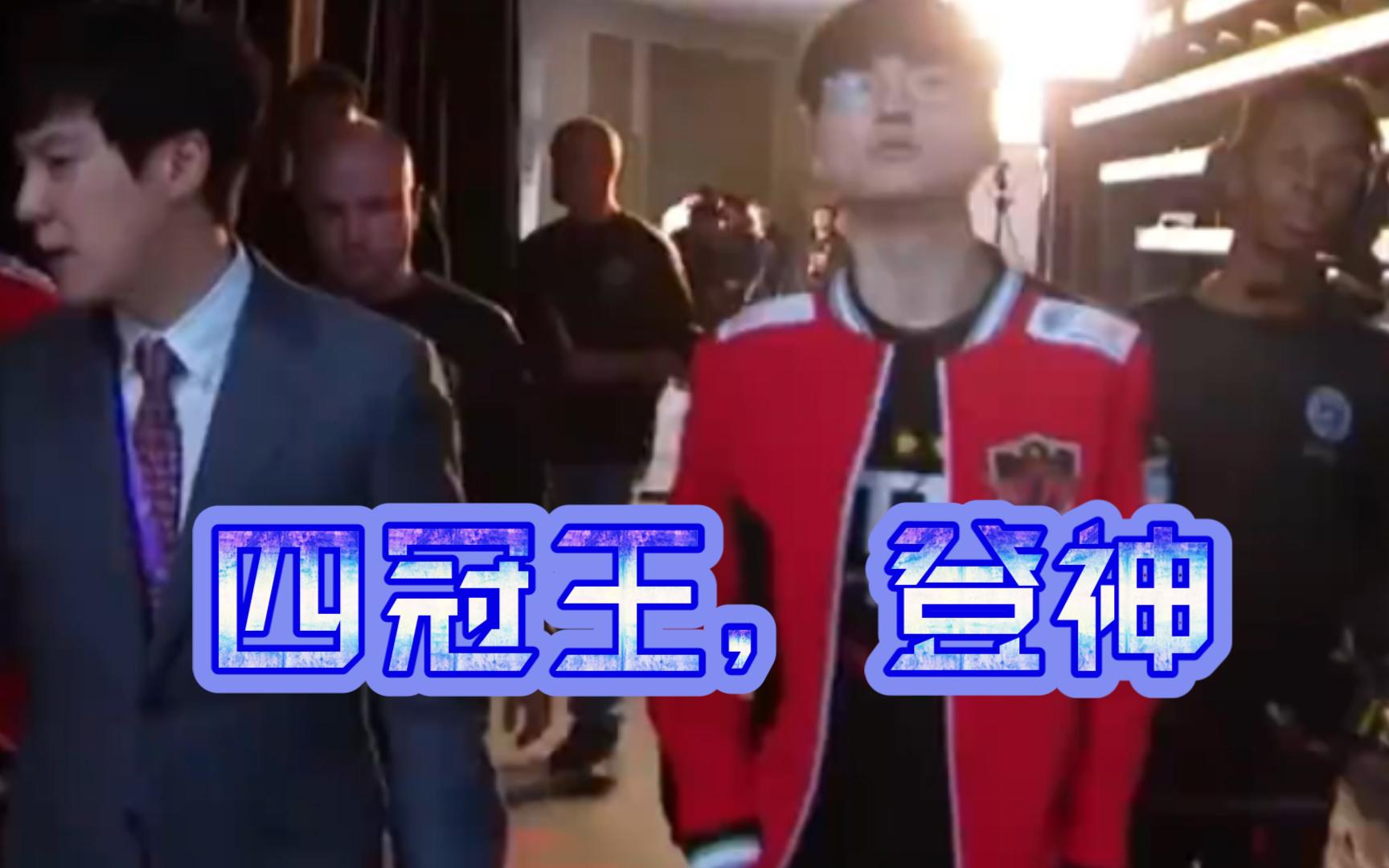 【四冠王】faker四冠王,登神,英雄联盟总决赛哔哩哔哩bilibili