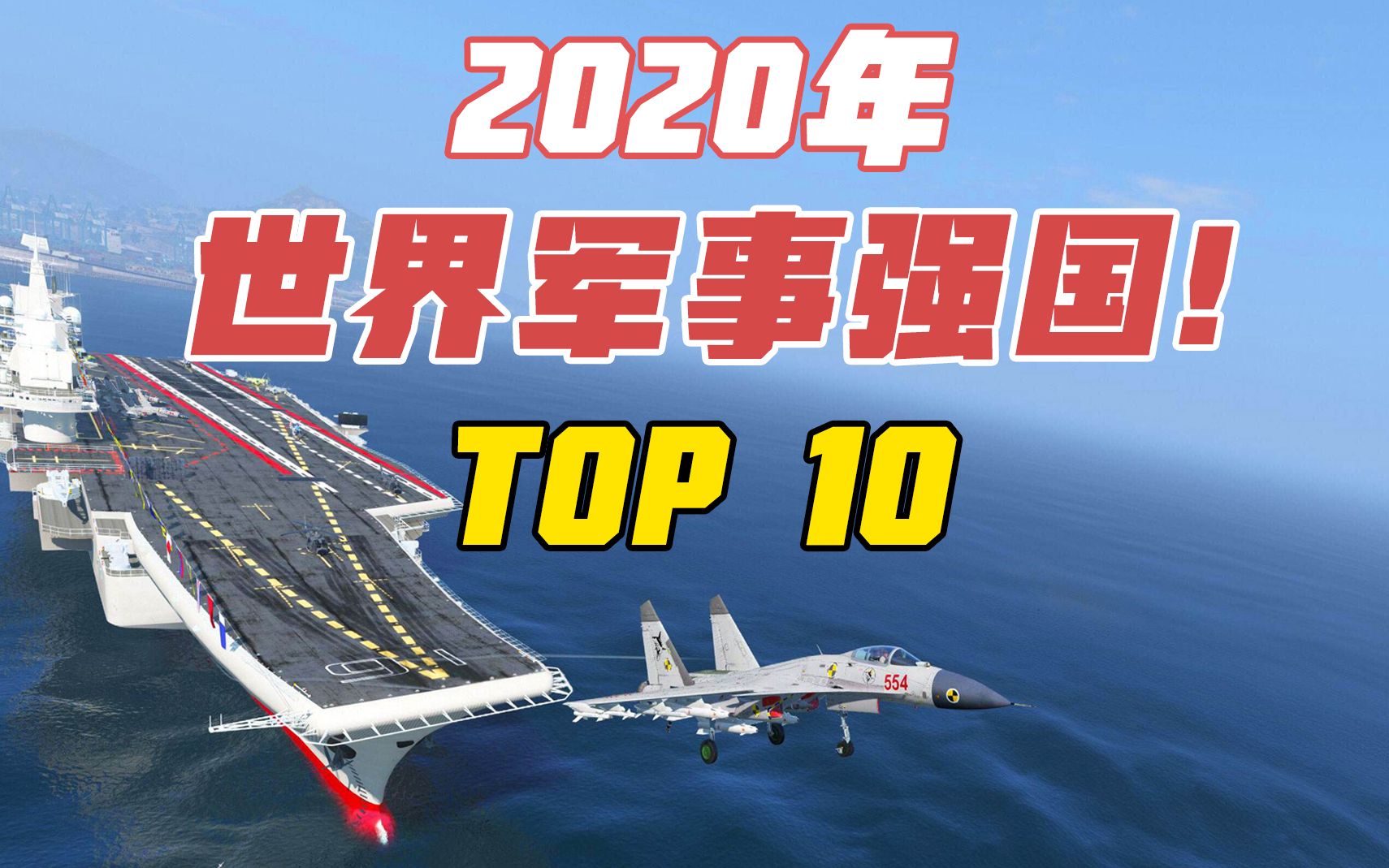 [图]【TOP10】世界军事强国排行榜（2020）