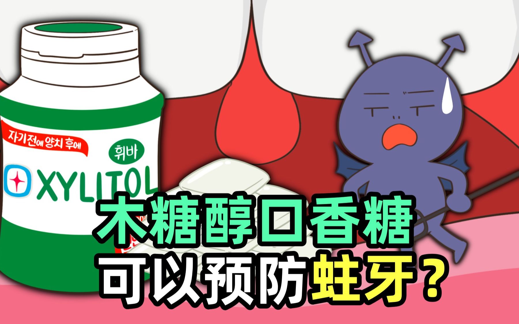 【Kongkong Food】木糖醇口香糖可以预防蛀牙?哔哩哔哩bilibili