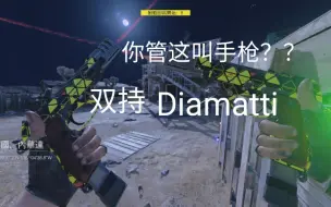 Download Video: [cod17]双持Diamatti,你管这叫手枪？