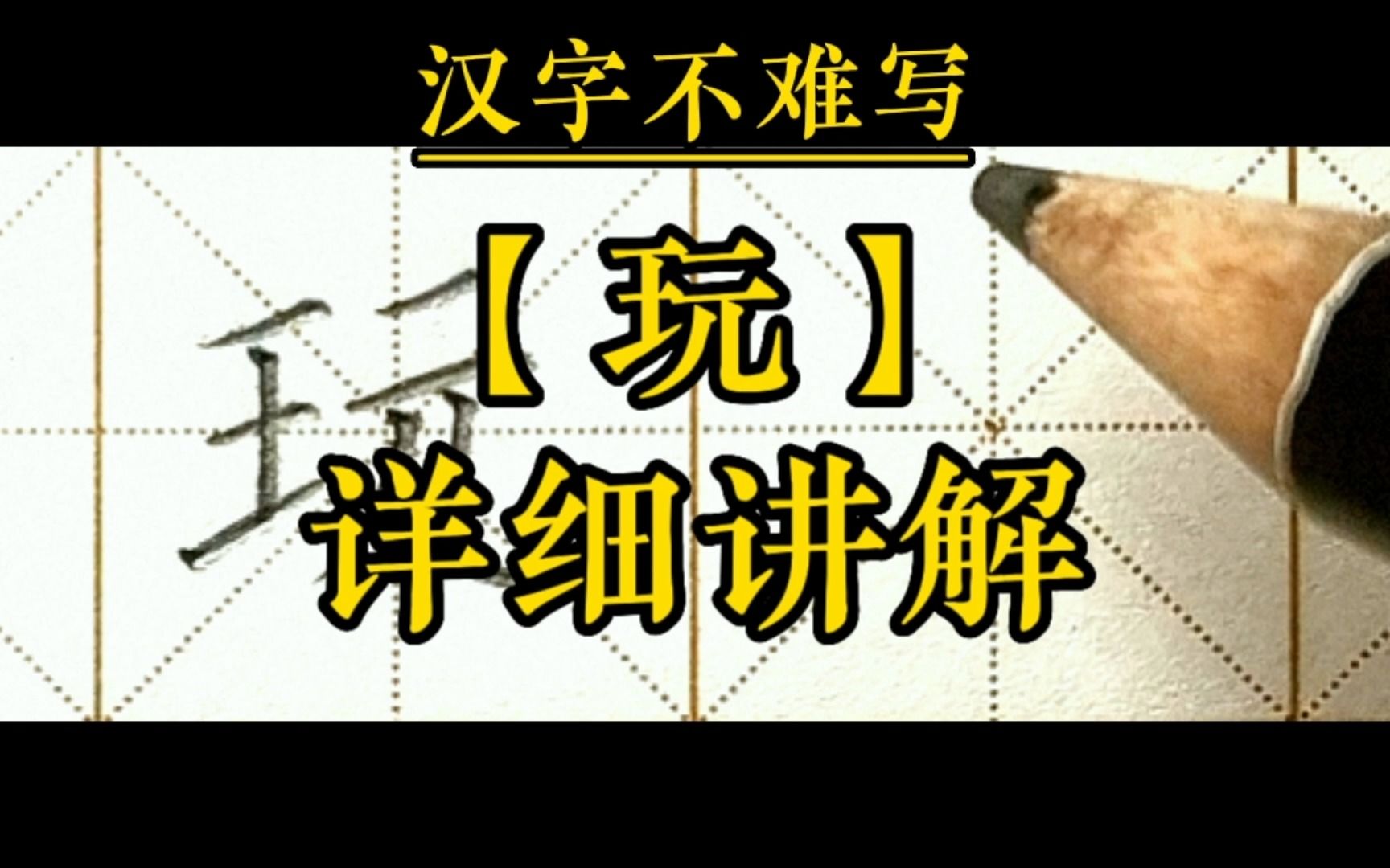 【玩】和組詞【玩耍】的書寫.一年級下冊語文課文7《怎麼都快樂》生字