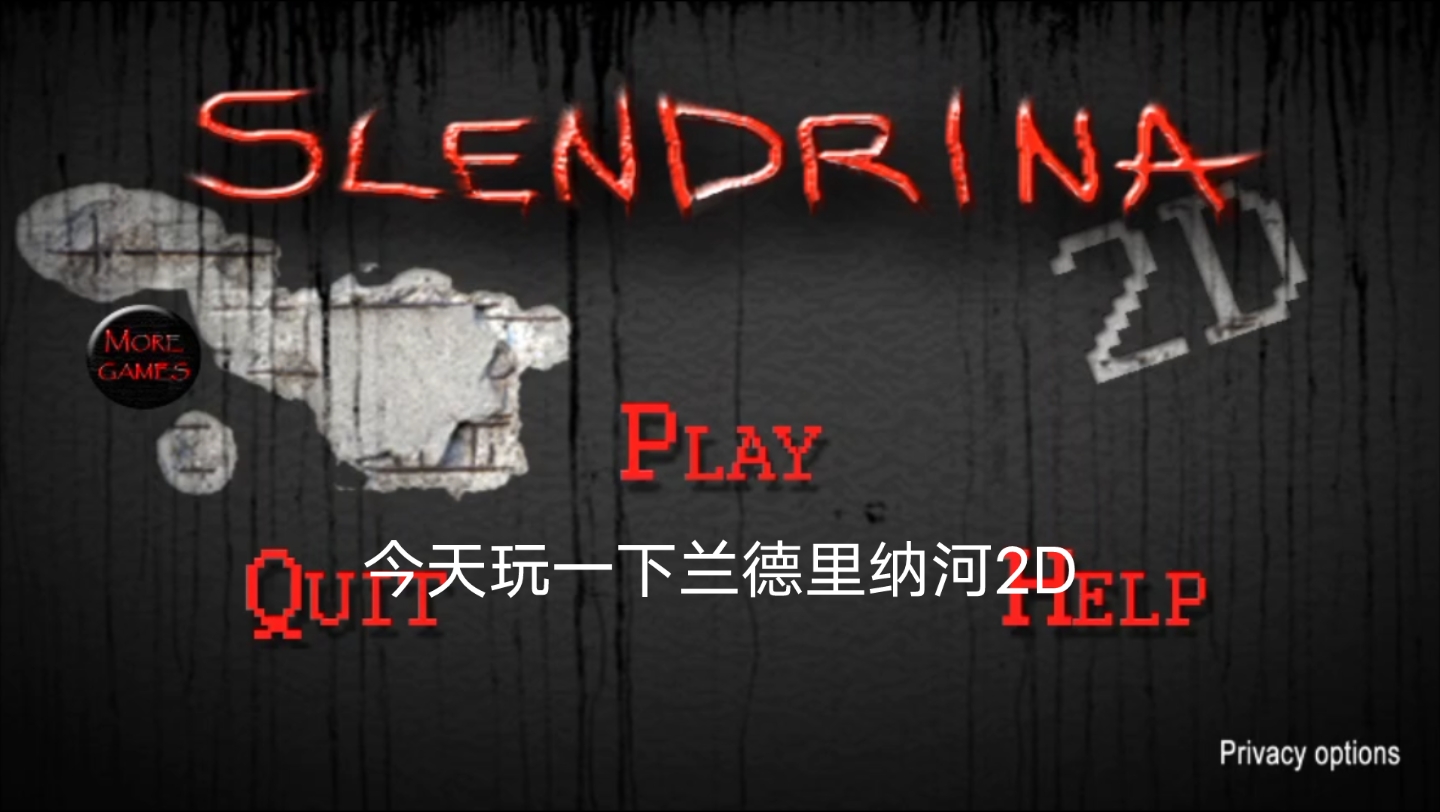 兰德里纳河2d正常模式通关