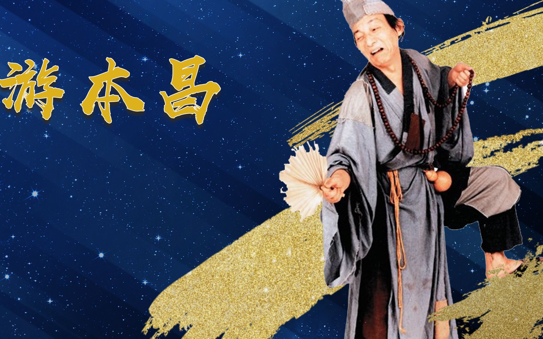 游本昌:破鞋破帽的形象演活了济公,87岁仍演戏的励志传奇