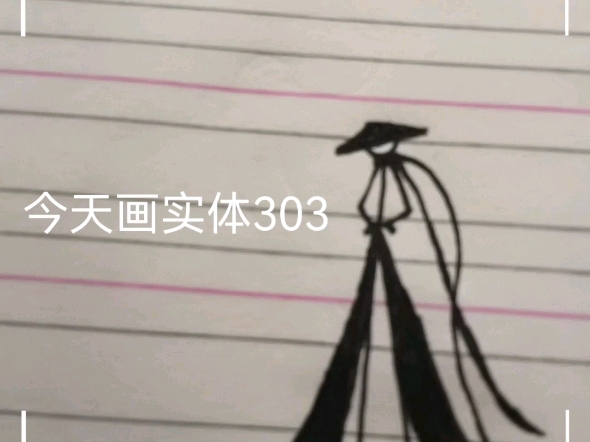 今天画实体303哔哩哔哩bilibili