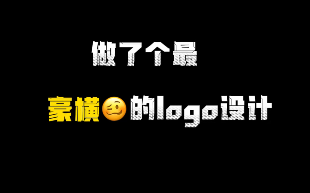 这是我做过最“豪横”的logo设计哔哩哔哩bilibili