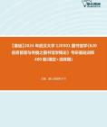 [图]【本校团队】2024年武汉大学120501图书馆学《620信息管理与传播之图书馆学概论》考研基础训练400题(填空+选择题)资料真题笔记课件