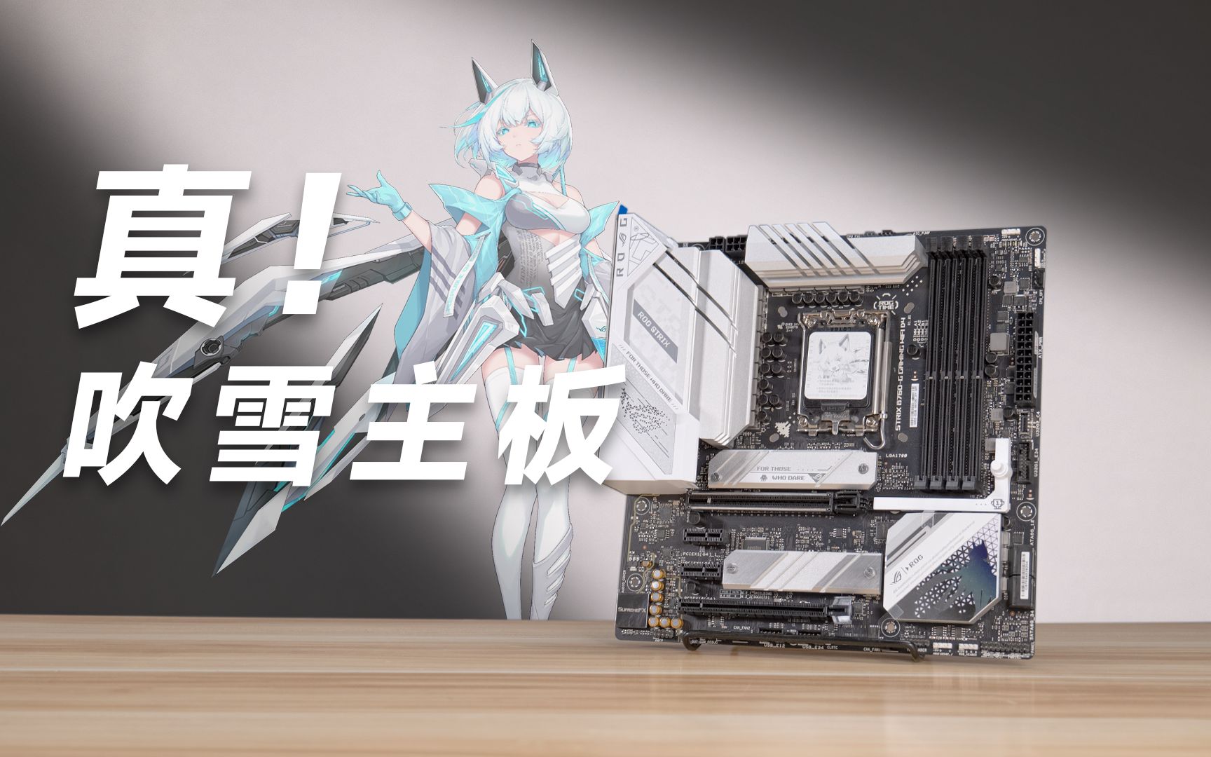 真吹雪主板 - 华硕b760-g gaming wifi d4上手