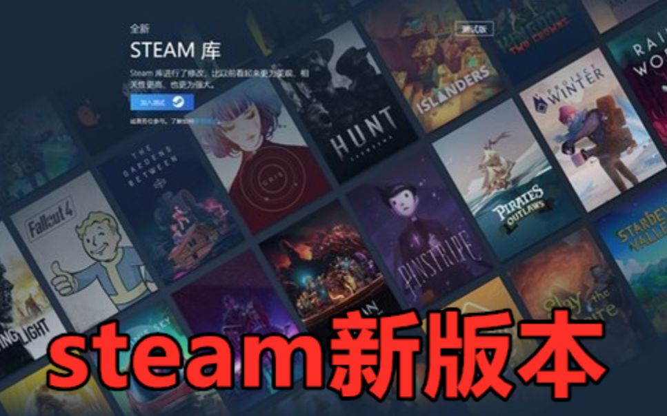 《steam新版本》的设置方法与评价测试哔哩哔哩bilibili