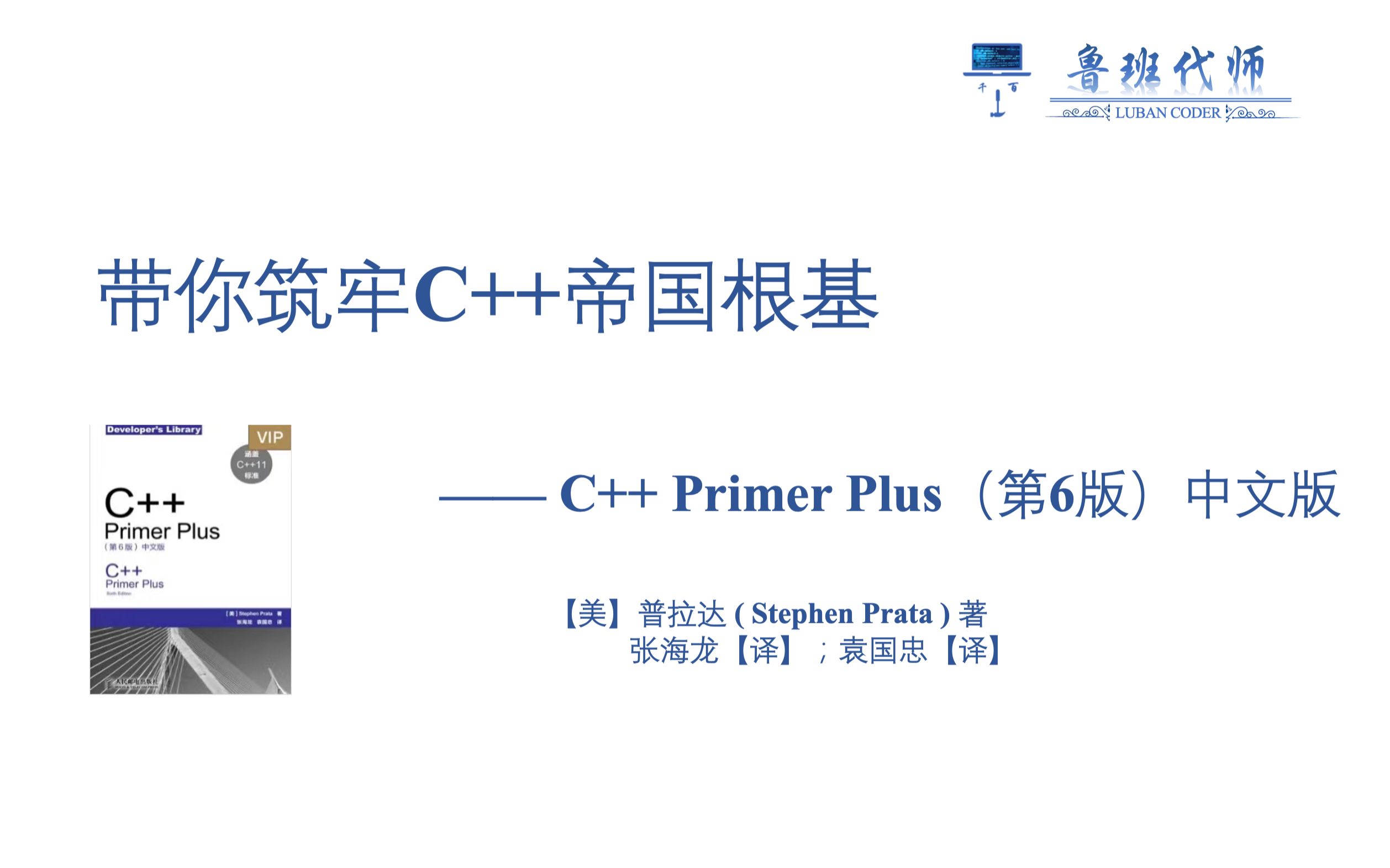 [图]【带你筑牢C++帝国根基】18天搞定C++！C++ Primer Plus 第六版讲解，查缺补漏，深入理解C++，强化C++开发工作中的重点，一起学习，共同成长