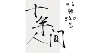 诗梦轩国风工作室 Euchovi魔女传颂机构 建党百年献礼 百年纪 赤色芳华 哔哩哔哩 つロ干杯 Bilibili