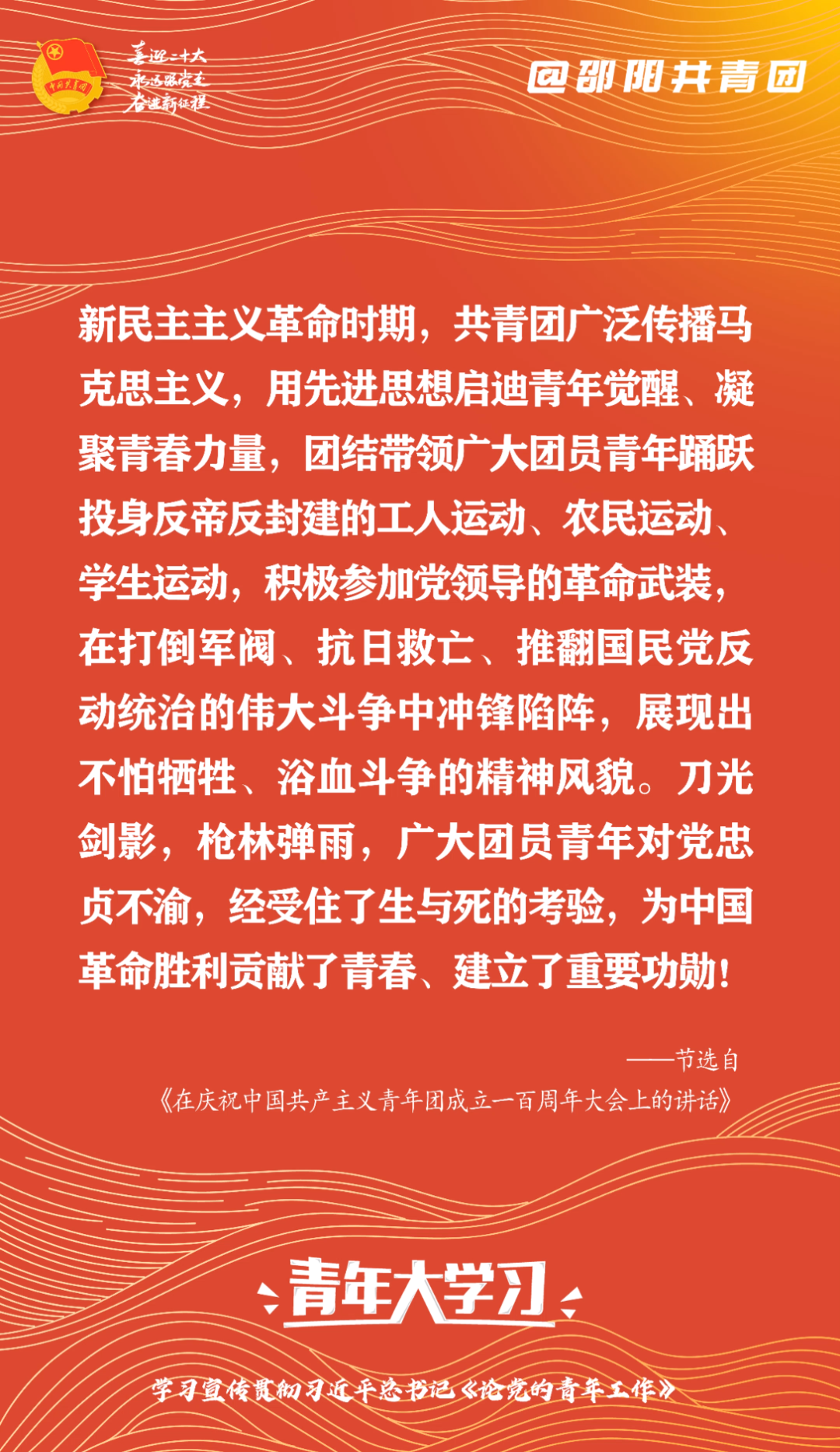 【#邵阳团团带你大学习#】“新民主主义革命时期,共青团广泛传播马克思主义,用先进思想启迪青年觉醒、凝聚青春力量,团结带领广大团员青年踊跃投身...