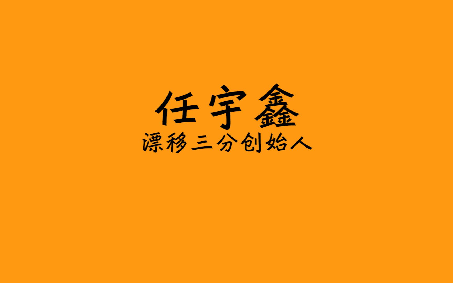 任宇鑫|首届要疯MOP元老,漂移三分创始人!哔哩哔哩bilibili