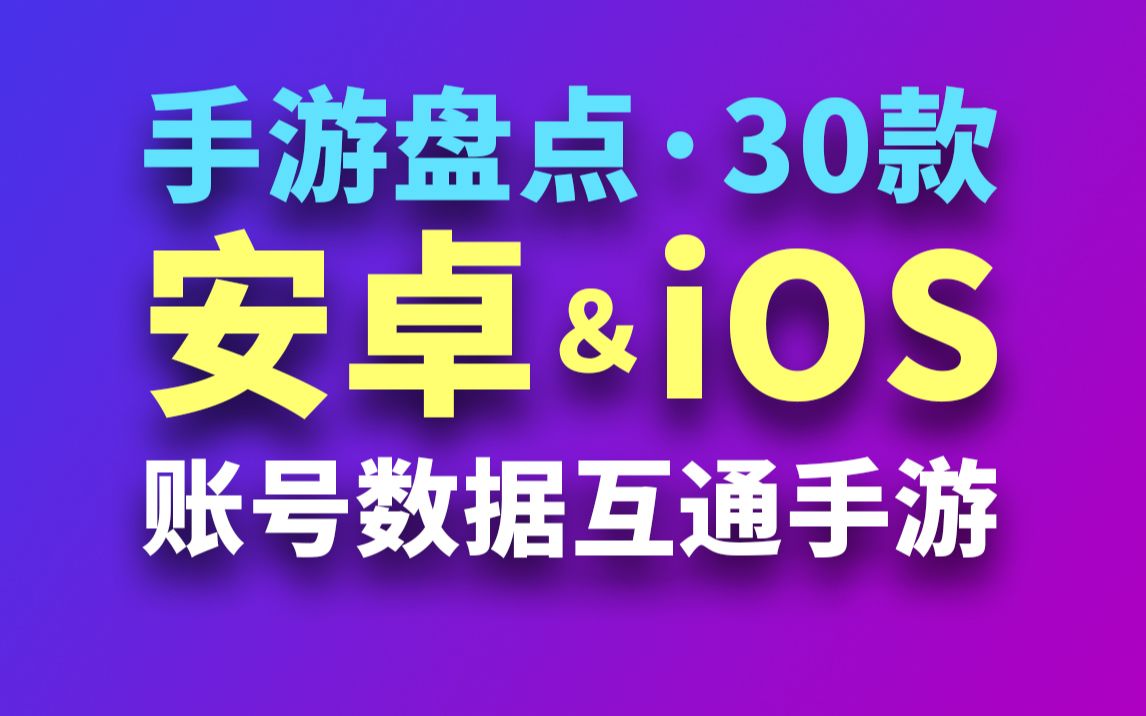 「盘点」30款安卓&iOS互通手游:再也不怕换手机!