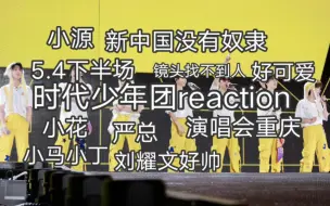 ［时代少年团reaction］路人看时代少年团重庆演唱会5.4下半场