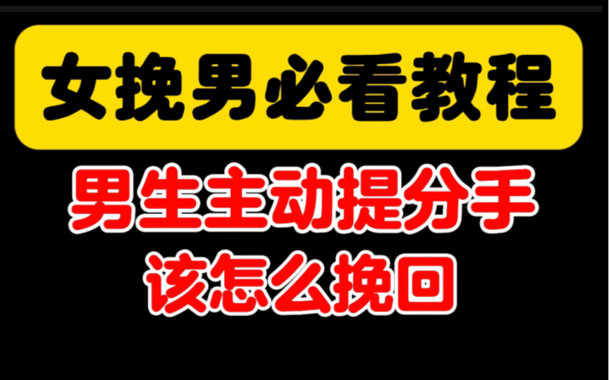 男生主动提分手,该怎么挽回?女挽男必看教程哔哩哔哩bilibili