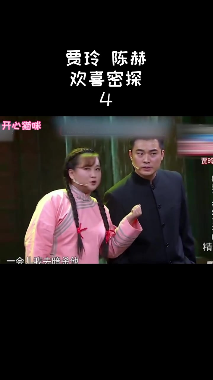 贾玲陈赫搞笑小品《欢喜密探》4哔哩哔哩bilibili