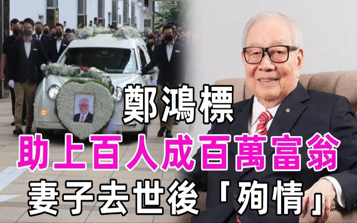 助上百人成百万富翁,妻子去世4月后相继离世,大马富豪郑鸿标千亿家产何去何从?哔哩哔哩bilibili