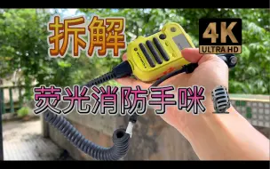 Download Video: 可能是世界上颜色最帅的对讲机手咪 拆解摩托罗拉Motorola消防用对讲机APX 6000 7000 8000荧光喇叭麦克风两种色荧光黄和荧光绿