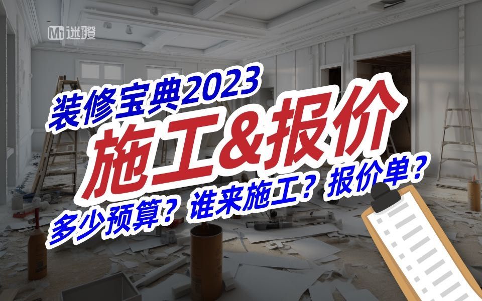 【装修宝典】设计、施工、监理怎么选?如何看报价单?哔哩哔哩bilibili