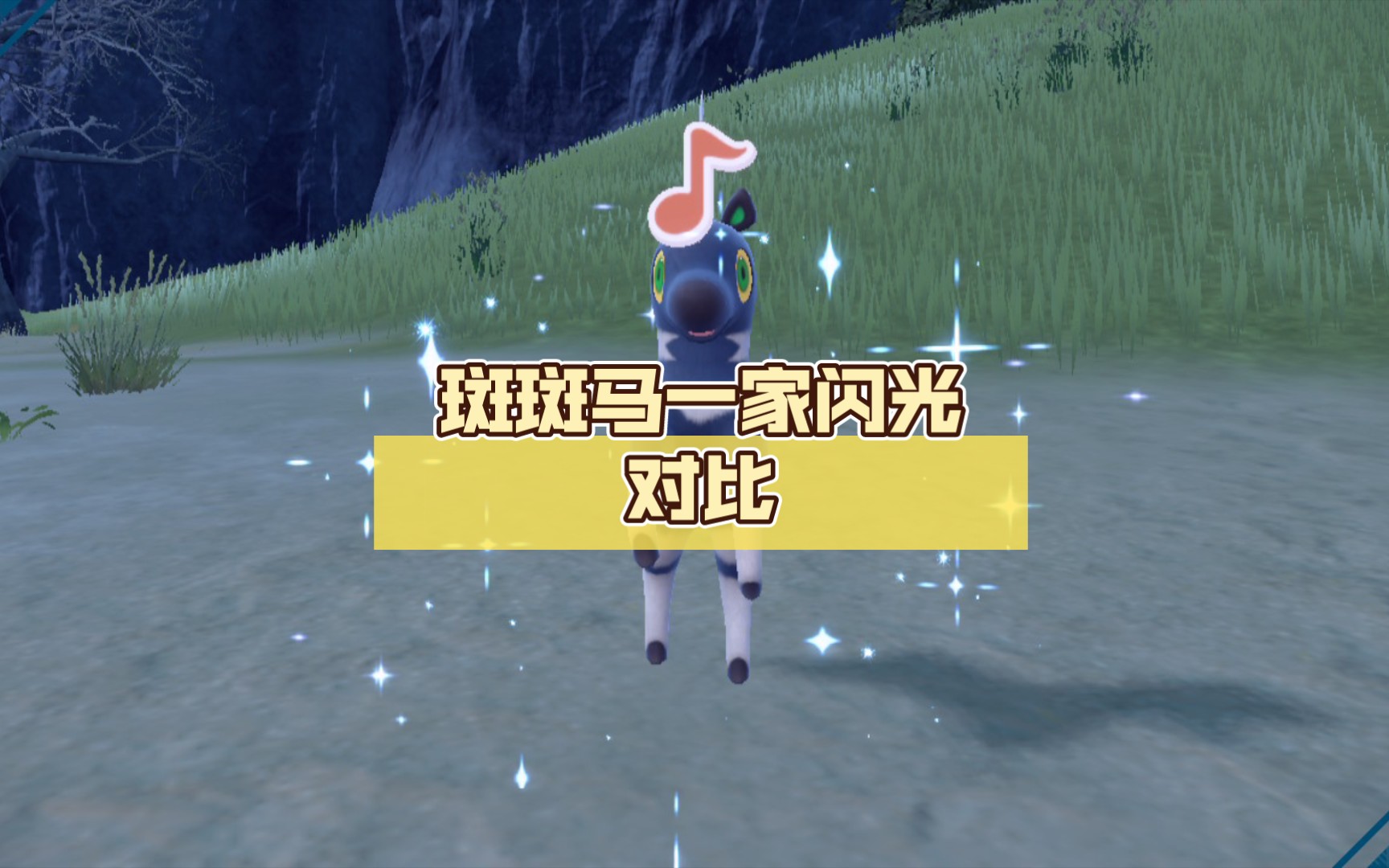 蓝莓图鉴023斑斑马,024雷电斑马闪光对比