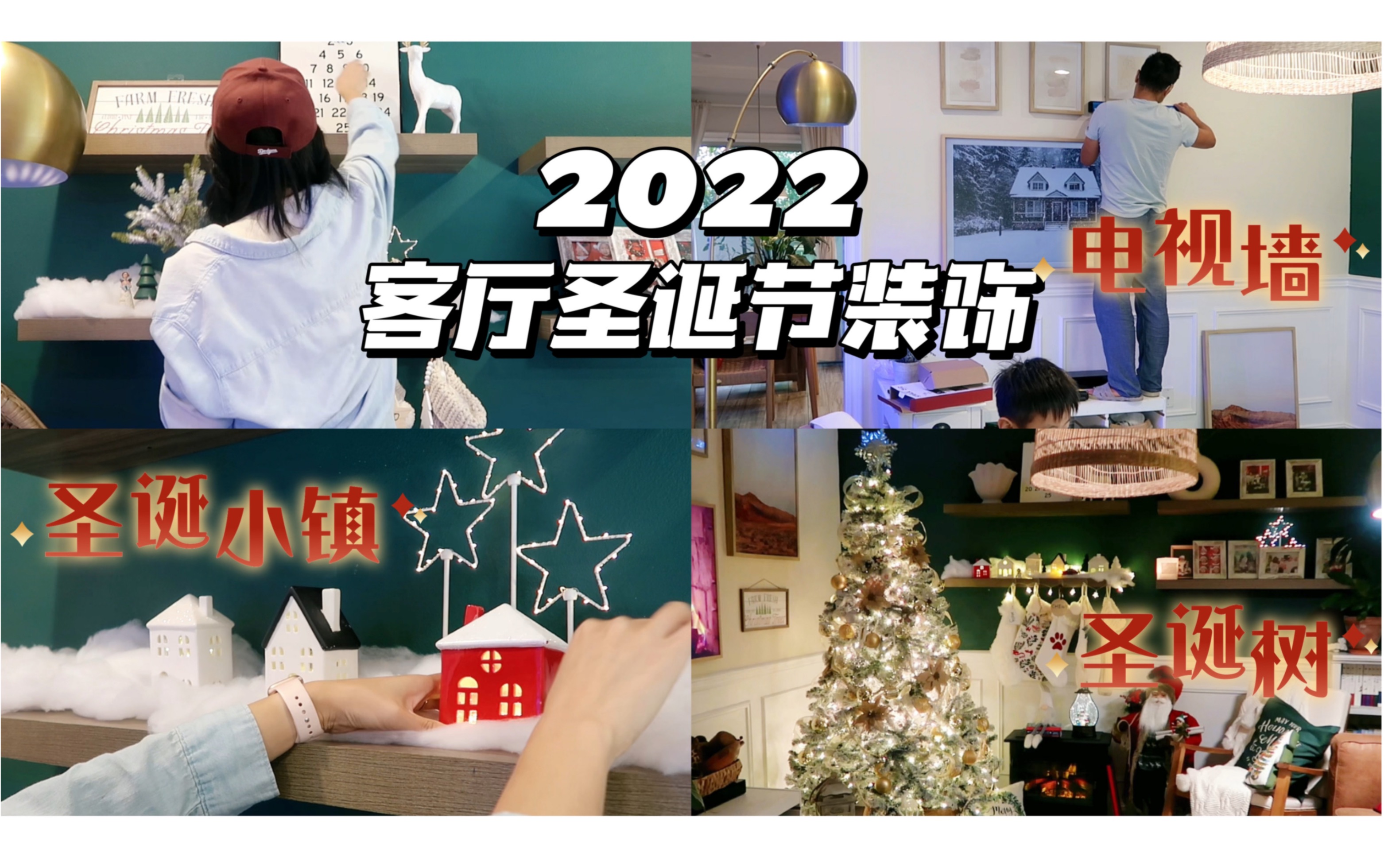 【HOME SWEET HOME | 2022圣诞节客厅布置vlog | 白色圣诞树 | wonderland圣诞小镇 | DIY隐形电视墙】哔哩哔哩bilibili