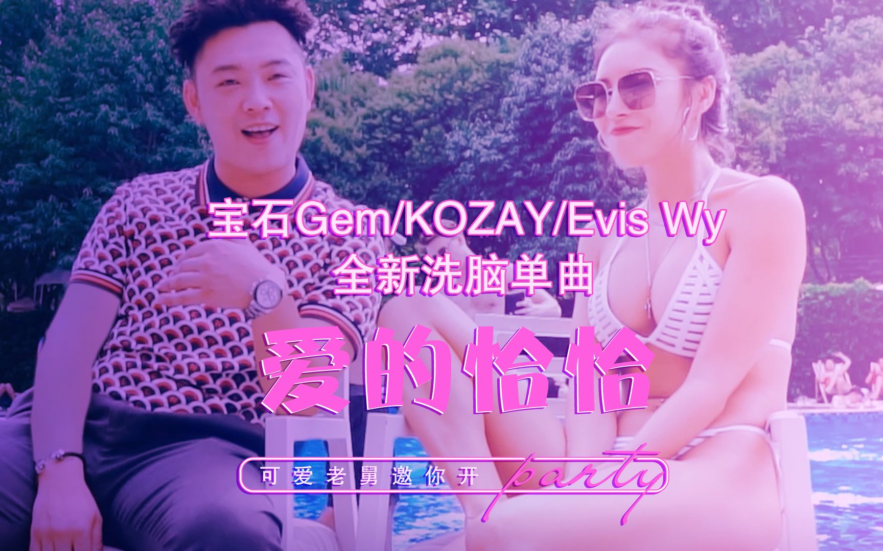 [图]【宝石Gem】美女+泳池趴？老舅携手KOZAY、EvisWy惊醒夏日舞会，共跳《爱的恰恰》！