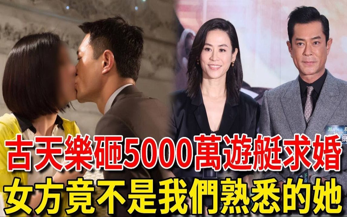 古天乐砸5000万游艇求婚! 追爱多年终于圆满,女方竟不是我们熟悉的她哔哩哔哩bilibili