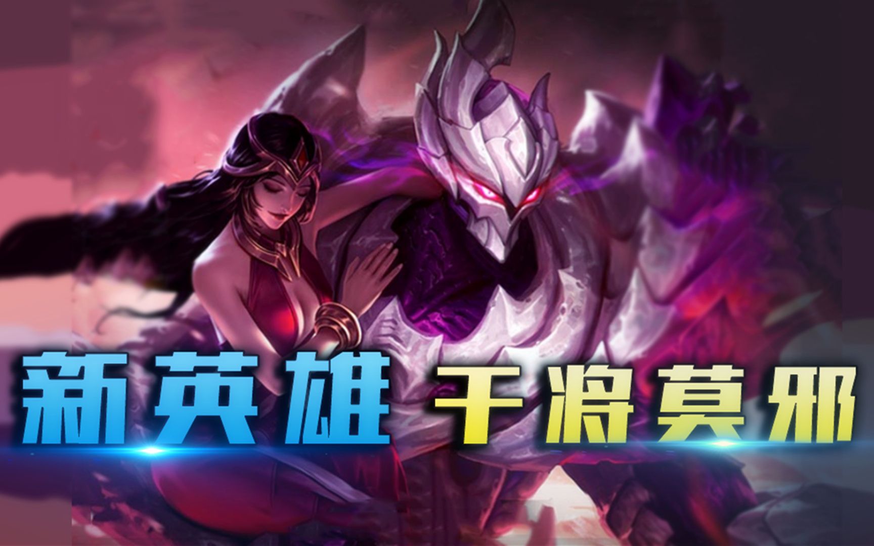 【王者荣耀阿凡】干将莫邪实战介绍!新英雄测评!