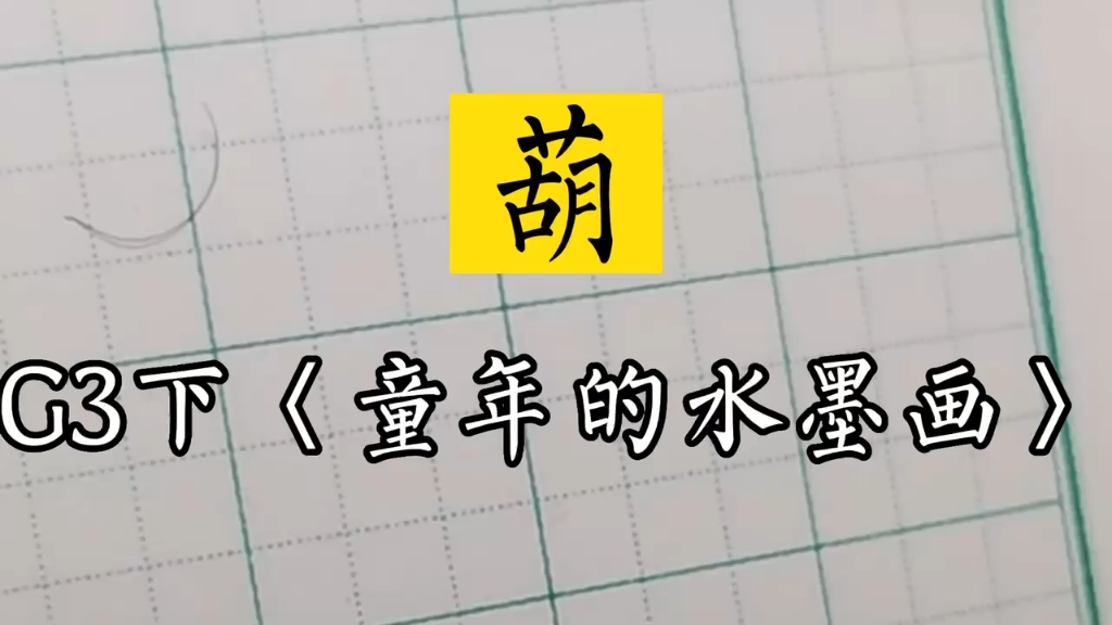 #小学生同步生字三年级下册 #《童年的水墨画》葫~#兰亭古德书法哔哩哔哩bilibili