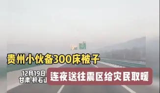 Скачать видео: 贵州小伙备300床被子，连夜送往震区给灾明取暖！！！