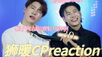 【狮暖CPreaction3.0】他们两个现在好敢说啊，跟我之前看到完全不一样啊