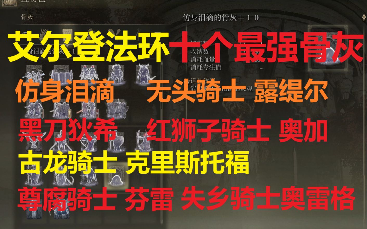 [图]《艾尔登法环》全网最细 10个最强骨灰获取方法 仿身泪滴 /古龙骑士/尊腐骑士/黑刀狄希/红狮子骑士/无头骑士/失乡骑士/白金之子