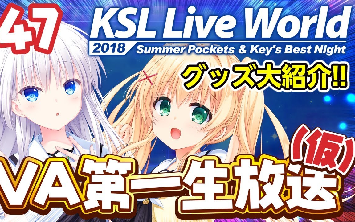 【Key相关】【KSL Live 2018 周边介绍】Key社母公司 VisualArts 第一生放送(仮)#47【生肉】(2018年4月26日)哔哩哔哩bilibili