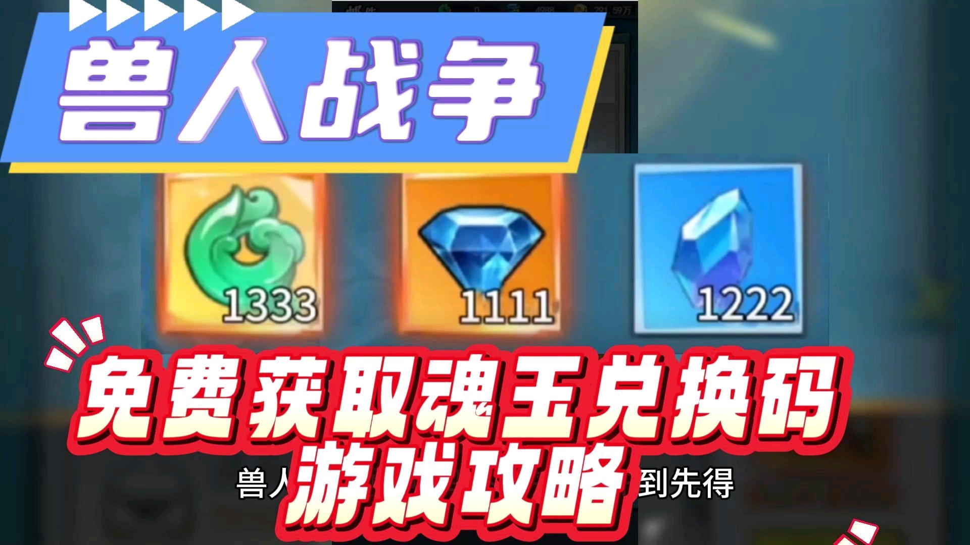 兽人战争兑换码大全