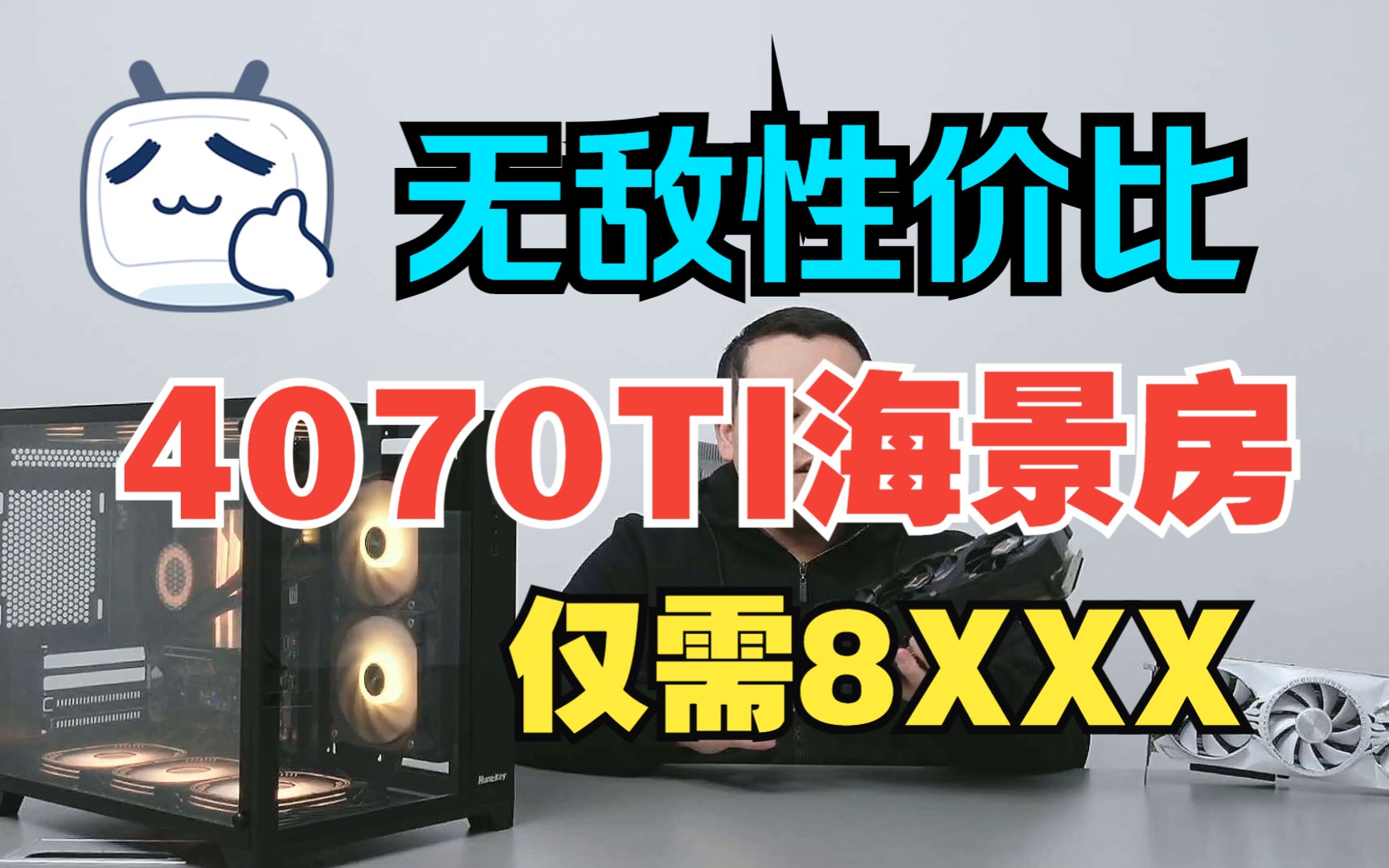 高颜值福利车!4070TI海景房整机仅需8XXX哔哩哔哩bilibili