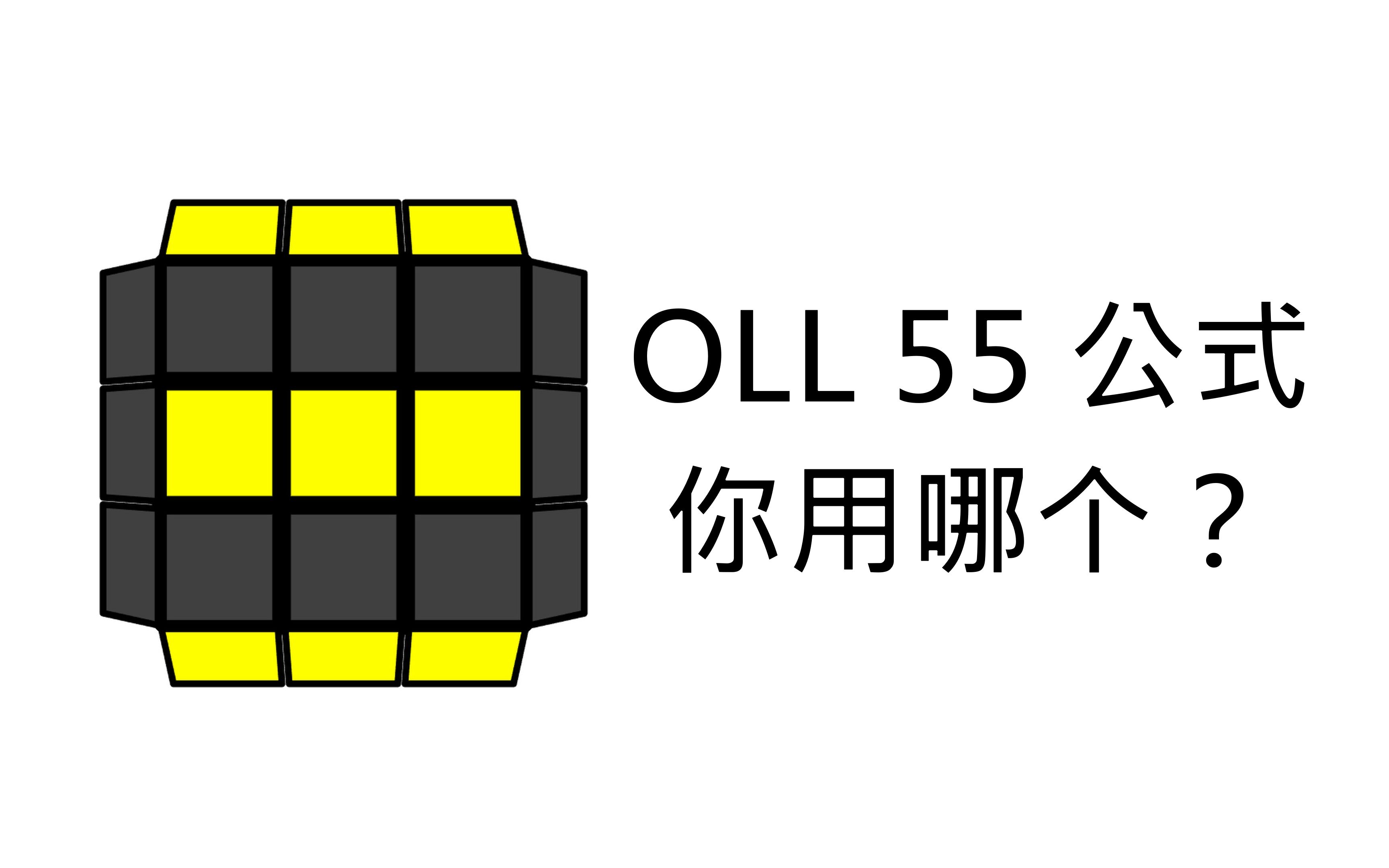 四个OLL 55公式,你用哪一个?哔哩哔哩bilibili