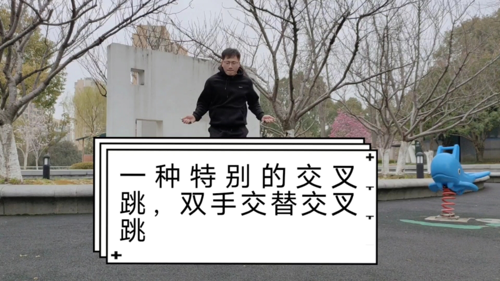 告别枯燥乏味的跳绳动作,来看看一个特别的交叉跳,双手交替交叉跳