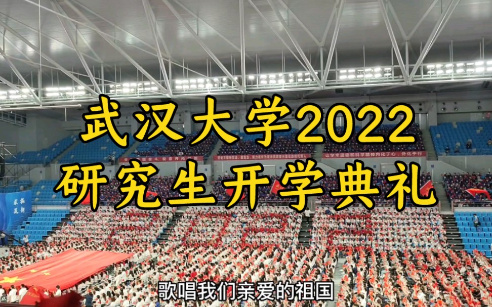 [图]武汉大学2022研究生开学典礼，咱就是说，开学快乐，启航珞珈山下！