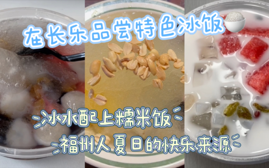 品尝长乐特色冰饭,福州人在炎炎夏日的快乐,是冰饭给的!即便它的做法一直在创新哔哩哔哩bilibili