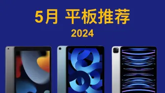 Tải video: 2024年5月 平板推荐 超高性价比，详细对比，买前必看！MatePad 11/Air/Pro11 2023 iPad 9/10/Air6/Pro11/12.9