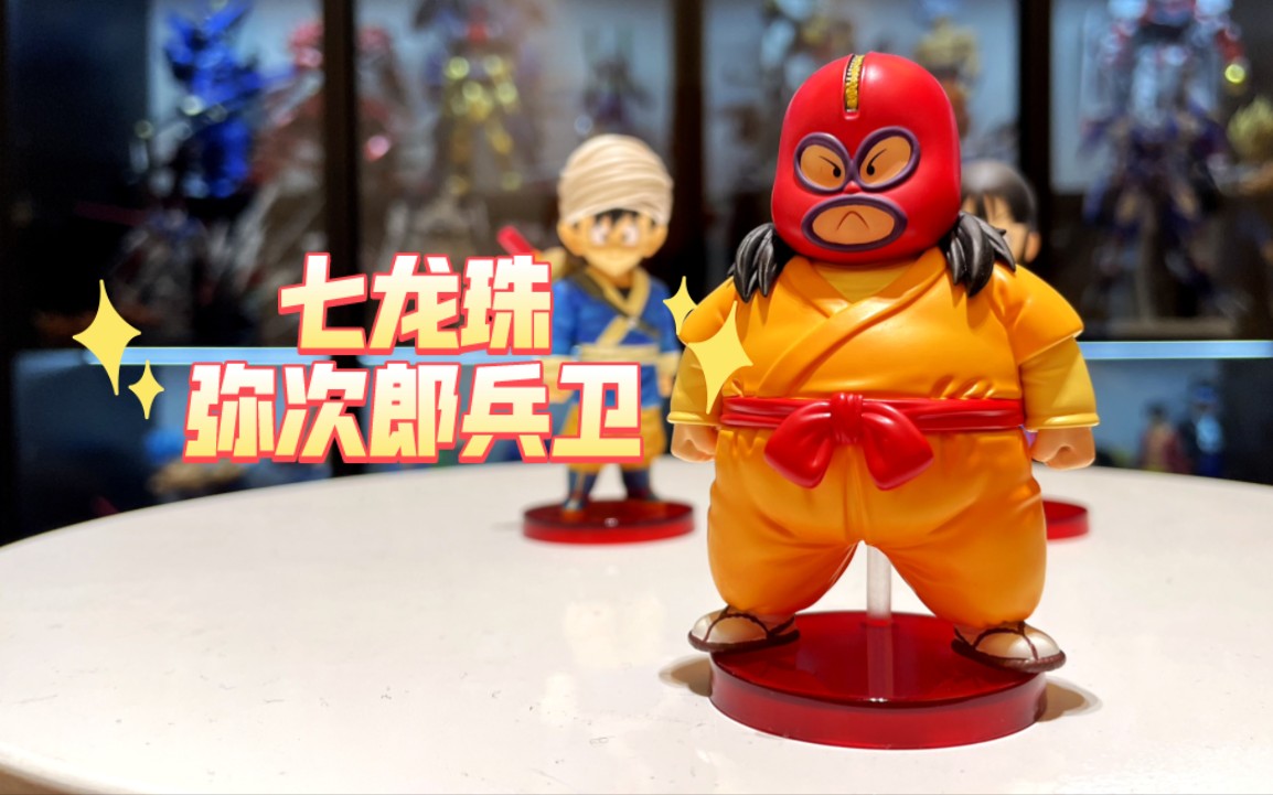 这bgm我是认真的,开箱lg工作室-龙珠青年武道会-弥次郎兵卫