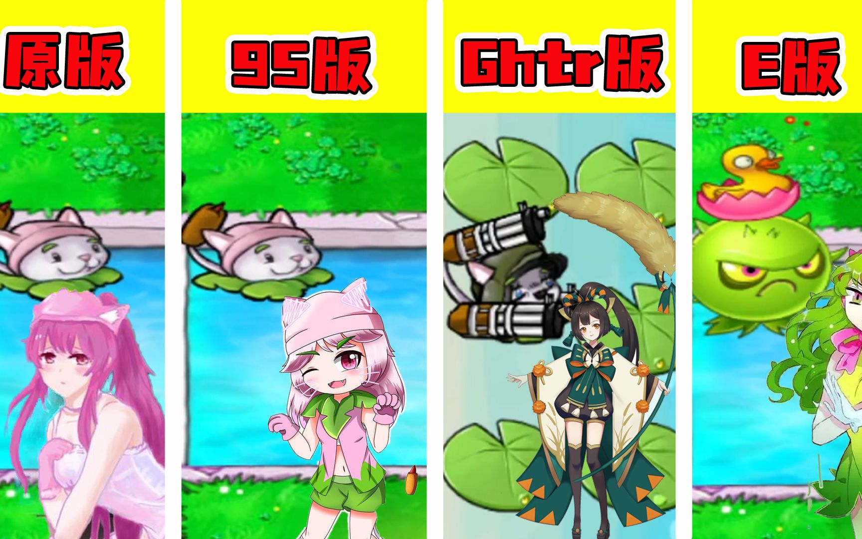 植物大战僵尸:四个版本猫尾草大比拼,谁才是最强猫尾草?