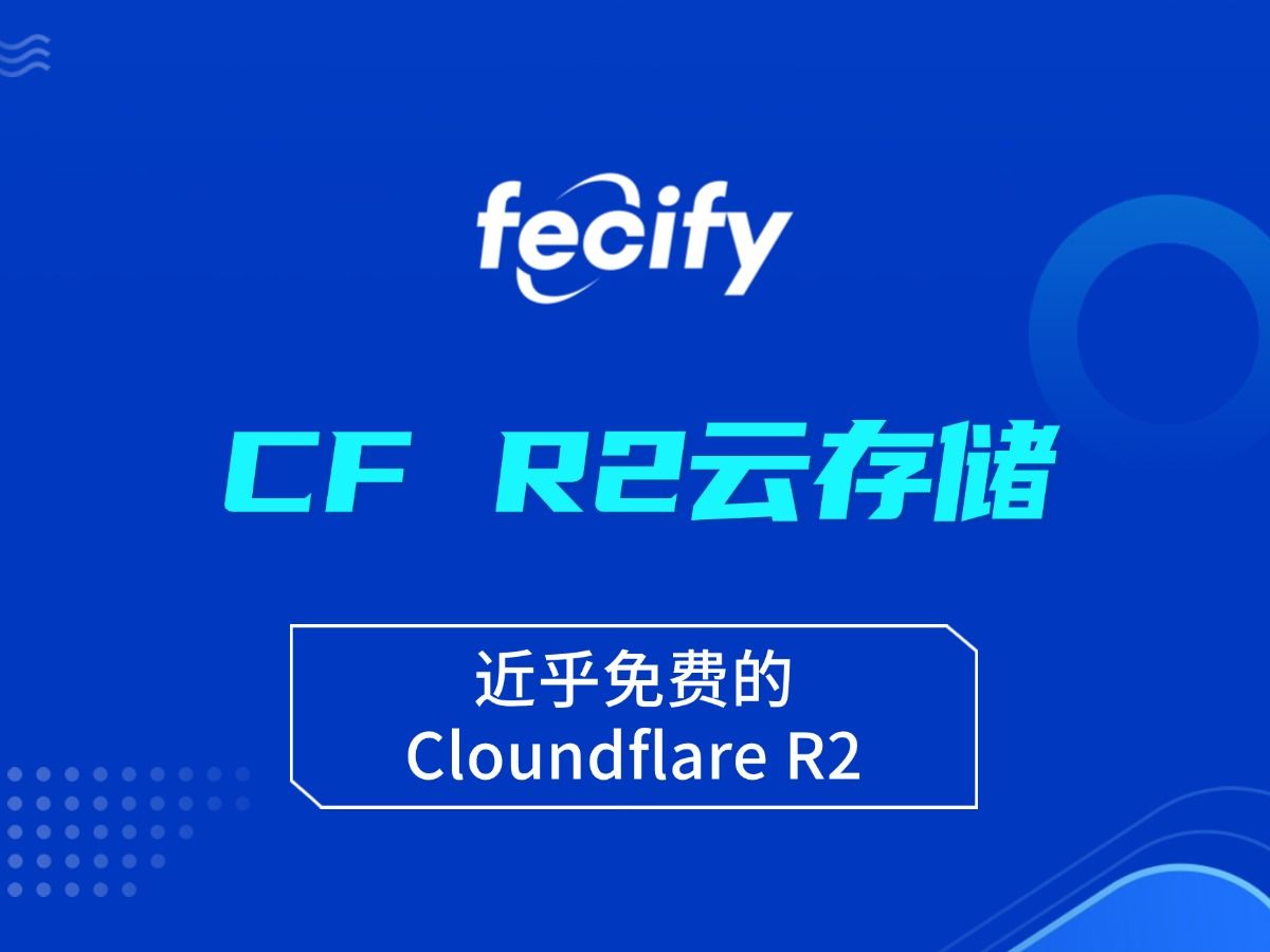 fecify cloudflare r2云存储