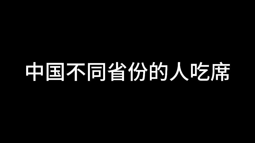 [图]《中国不同省份的人吃席》第3集