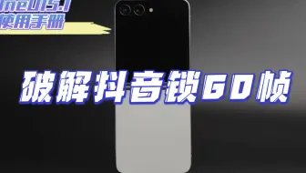 OneUI5.1使用手册76-破解抖音锁60帧