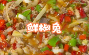 Video herunterladen: 今日食—鲜椒兔！没有一只兔子可以走出四川，剩下的佐料千万不要倒了，用来煮米线真的绝绝子！