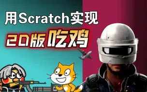 Download Video: 和平精英玩腻了？来用 Scratch 造一个2D版吃鸡