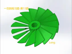 Télécharger la video: solidworks一百道练习题第11题-扇叶