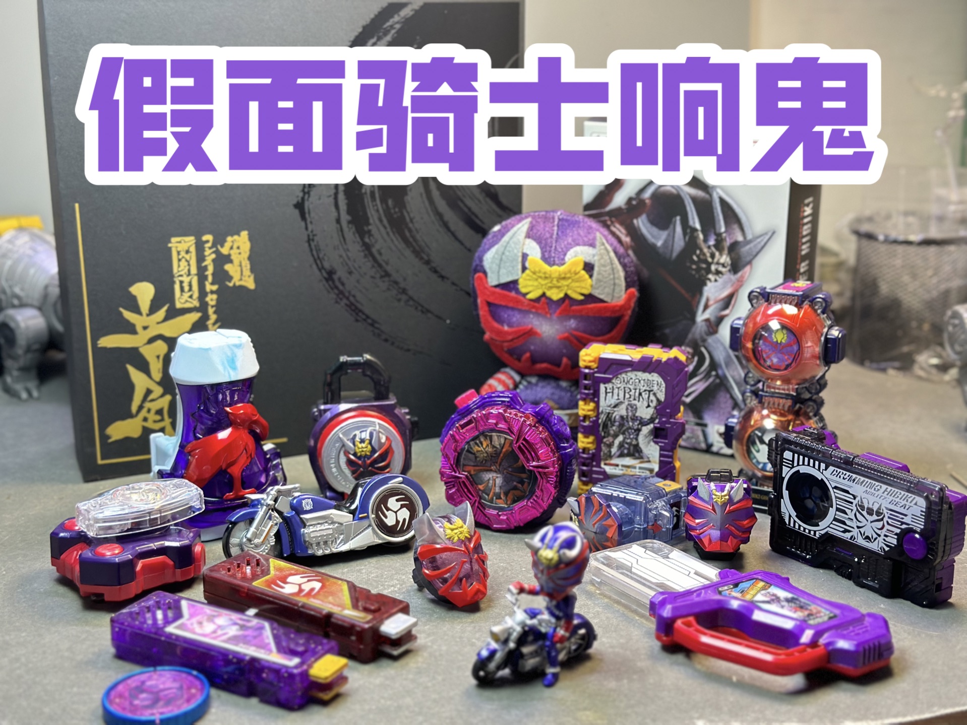 兔子的玩具箱——关于假面骑士响鬼的一些小收藏